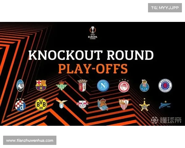 欧冠欧联第三名附加赛的影响与意义分析
